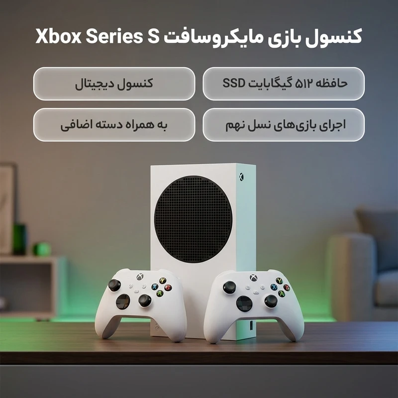 مجموعه کنسول بازی مایکروسافت مدل Xbox Series S ظرفیت 512 گیگابایت کارکرده به همراه دسته اضافی